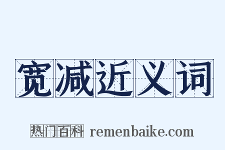 宽减近义词是什么意思的图片